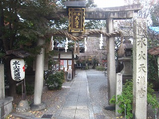 水火天満宮