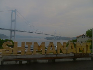 しまなみ海道・来島海峡大橋を望む風景
